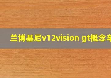 兰博基尼v12vision gt概念车